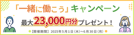 「一緒に働こう」キャンペーン、最大23,000円分をプレゼント！